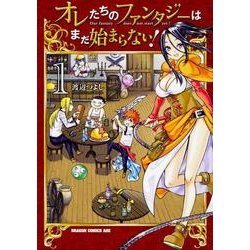 オレたちのファンタジーはまだ始まらない！ 1（ドラゴンコミックスエイジ） [コミック]