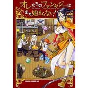 オレたちのファンタジーはまだ始まらない！ 1（ドラゴンコミックスエイジ） [コミック]