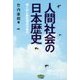 人間社会の日本歴史-個人史と歴史潮流の視点 [単行本]