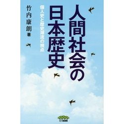人間社会の日本歴史-個人史と歴史潮流の視点 [単行本]