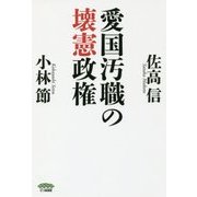 売国汚職の改憲政権 [単行本]