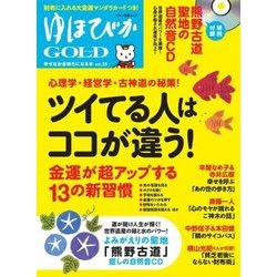 ヨドバシ.com - 「ゆほびかGOLD」vol.35-幸せなお金持ちになる本