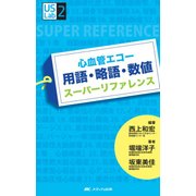 心血管エコー 用語・略語・数値 スーパーリファレンス （US Labシリーズ2） [単行本]