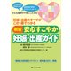 新版 安心すこやか妊娠・出産ガイド-妊娠・出産のすべてがこの1冊でわかる [単行本]