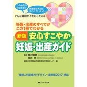 新版 安心すこやか妊娠・出産ガイド-妊娠・出産のすべてがこの1冊でわかる [単行本]