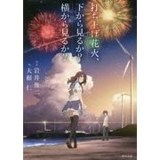 打ち上げ花火、下から見るか?横から見るか?(角川文庫) [文庫]