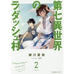 第七異世界のラダッシュ村〈2〉(星海社FICTIONS) [単行本]