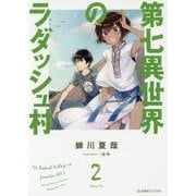第七異世界のラダッシュ村〈2〉(星海社FICTIONS) [単行本]