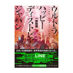 ウルトラハッピーディストピアジャパン―人工知能ハビタのやさしい侵略(星海社FICTIONS) [単行本]