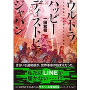 ウルトラハッピーディストピアジャパン―人工知能ハビタのやさしい侵略(星海社FICTIONS) [単行本]