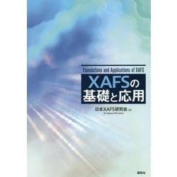 XAFSの基礎と応用 [単行本]