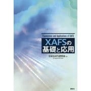 XAFSの基礎と応用 [単行本]