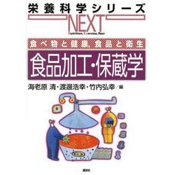 食べ物と健康、食品と衛生 食品加工・保蔵学(栄養科学シリーズNEXT) [全集叢書]
