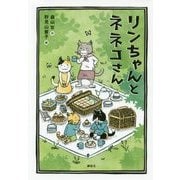 リンちゃんとネネコさん(わくわくライブラリー) [単行本]