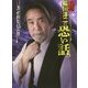 真説 稲川淳二のすご～く恐い話 上がれない二階 [文庫]
