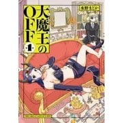 大魔王のOFF 1 [コミック]