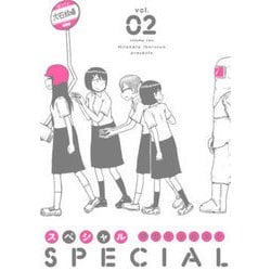 スペシャル 2 [コミック]