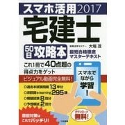 スマホ活用 宅建士50日攻略本-最短合格徹底マスターテキスト [単行本]