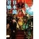 （仮）日本国召喚 二 （ぽにきゃんBOOKS-日本国召喚＜2＞） [単行本]