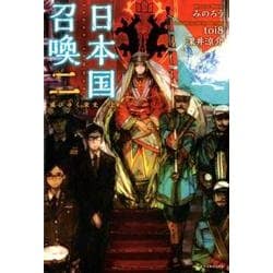 ヨドバシ Com 仮 日本国召喚 二 ぽにきゃんbooks 日本国召喚 2 単行本 通販 全品無料配達