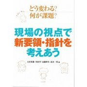 どう変わる？何が課題？現場の視点で新要領・指針を考えあう [単行本]
