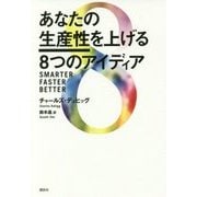あなたの生産性を上げる8つのアイディア [単行本]