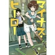 マイナス・ヒーロー [単行本]