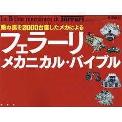 ヨドバシ.com - 跳ね馬を2000台直したメカによるフェラーリ