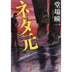 ネタ元 [単行本]