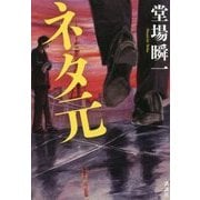 ネタ元 [単行本]