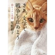 さあ、文学で戦争を止めよう－猫キッチン荒神 [単行本]