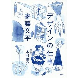 デザインの仕事 [単行本]