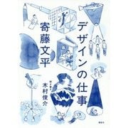 デザインの仕事 [単行本]