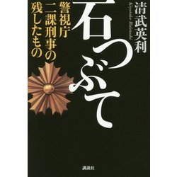 石つぶて―警視庁二課刑事の残したもの [単行本]