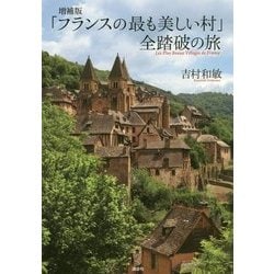 ヨドバシ.com - 「フランスの最も美しい村」全踏破の旅 増補版 [単行本] 通販【全品無料配達】