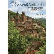 「フランスの最も美しい村」全踏破の旅 増補版 [単行本]