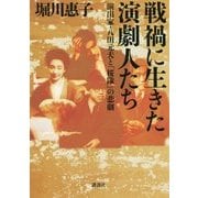 戦禍に生きた演劇人たち―演出家・八田元夫と「桜隊」の悲劇 [単行本]