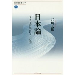 日本論―文字と言葉がつくった国(講談社選書メチエ) [全集叢書]