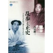 乱歩と正史―人はなぜ死の夢を見るのか(講談社選書メチエ) [全集叢書]
