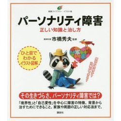 パーソナリティ障害 正しい知識と治し方(健康ライブラリー イラスト版) [全集叢書]