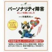パーソナリティ障害 正しい知識と治し方(健康ライブラリー イラスト版) [全集叢書]