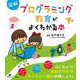図解 プログラミング教育がよくわかる本(健康ライブラリー) [全集叢書]