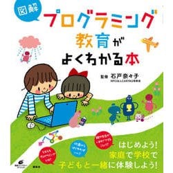 図解 プログラミング教育がよくわかる本(健康ライブラリー) [全集叢書]
