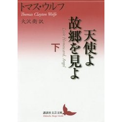 天使よ故郷を見よ〈下〉(講談社文芸文庫) [文庫]