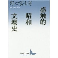 感触的昭和文壇史(講談社文芸文庫) [文庫]