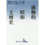 感触的昭和文壇史(講談社文芸文庫) [文庫]