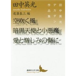 ヨドバシ Com 空吹く風 暗黒天使と小悪魔 愛と憎しみの傷に 田中英光デカダン作品集 講談社文芸文庫 文庫 通販 全品無料配達