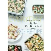 作る・食べる・保存がこれ1つで 毎日のホーローレシピ(講談社のお料理BOOK) [単行本]