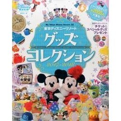 ヨドバシ Com 東京ディズニーリゾート グッズコレクション 2017 2018