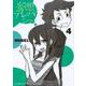 妄想テレパシー（4）（星海社COMICS） [コミック]